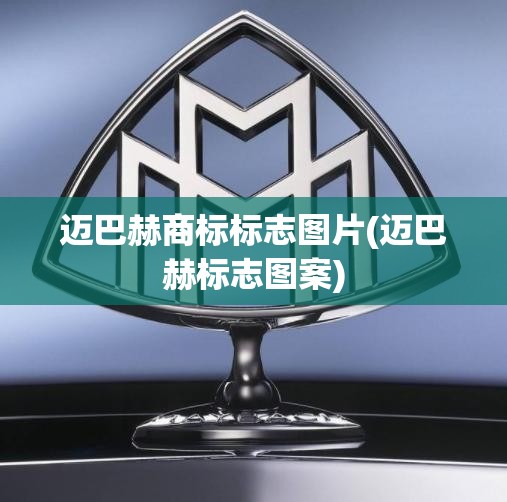 迈巴赫商标标志图片(迈巴赫标志图案) 迈巴赫商标标志图片(迈巴赫标志图案)