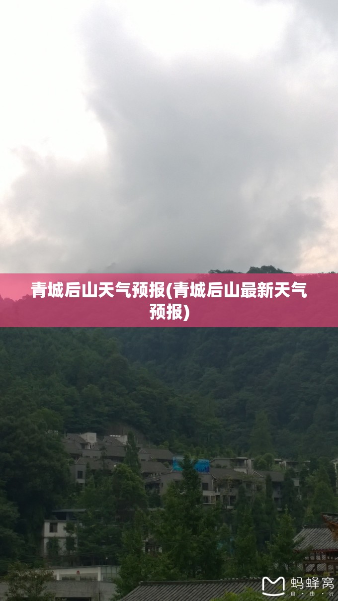 青城后山天气预报(青城后山最新天气预报)