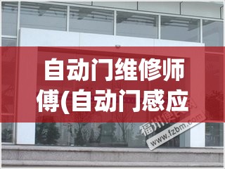 自动门维修师傅(自动门感应门维修)
