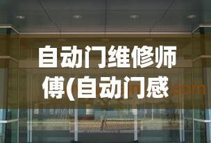 自动门维修师傅(自动门感应门维修)