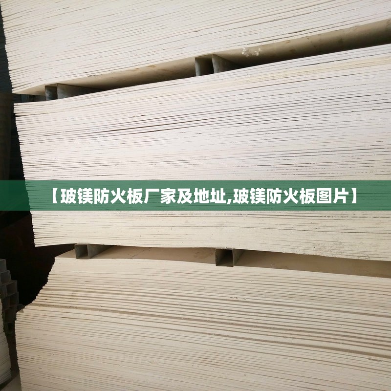 【玻镁防火板厂家及地址,玻镁防火板图片】
