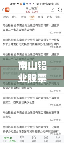 南山铝业股票股吧东方财富(南山铝业股票股吧东方财富网)