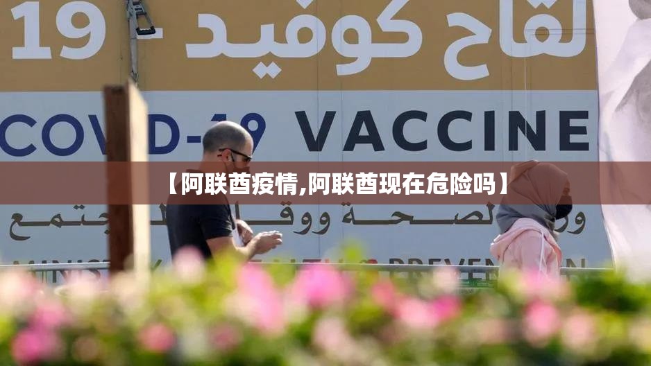 【阿联酋疫情,阿联酋现在危险吗】