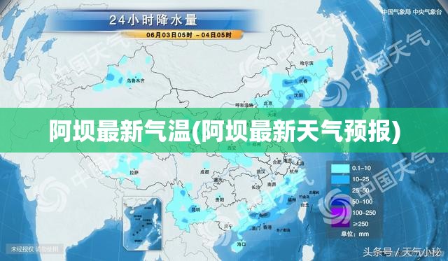 阿坝最新气温(阿坝最新天气预报)