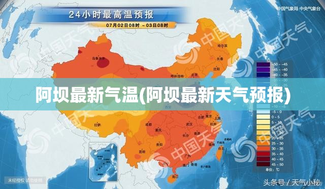 阿坝最新气温(阿坝最新天气预报)