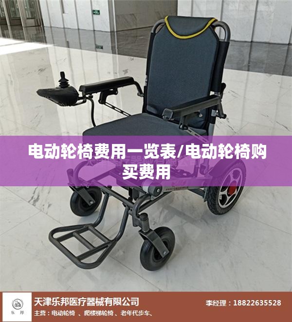 电动轮椅费用一览表/电动轮椅购买费用