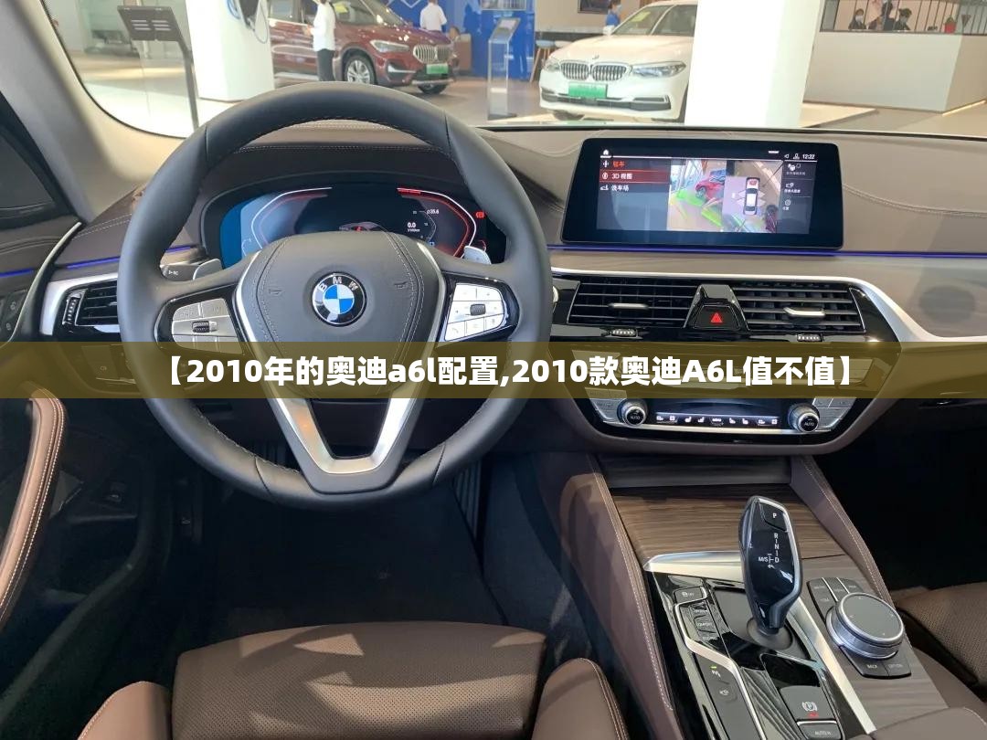 【2010年的奥迪a6l配置,2010款奥迪A6L值不值】