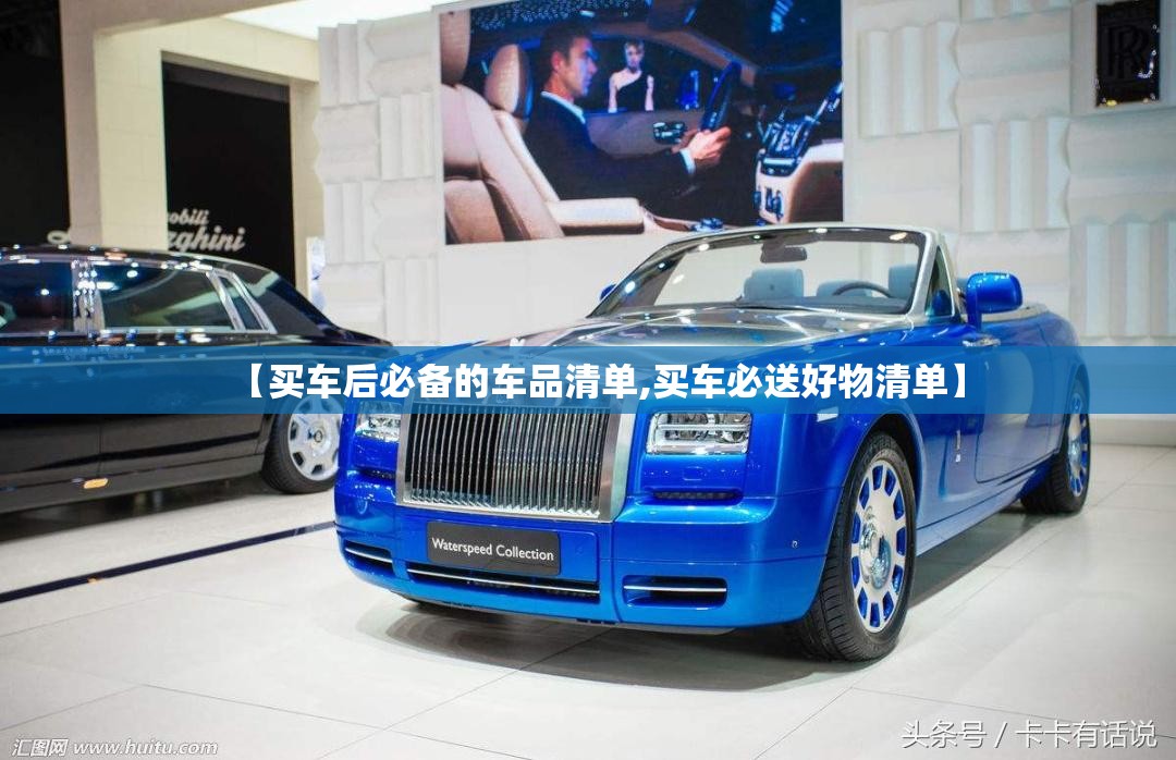 【买车后必备的车品清单,买车必送好物清单】 【买车后必备的车品清单,买车必送好物清单】