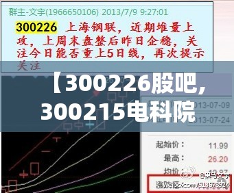 【300226股吧,300215电科院股吧论坛】 【300226股吧,300215电科院股吧论坛】