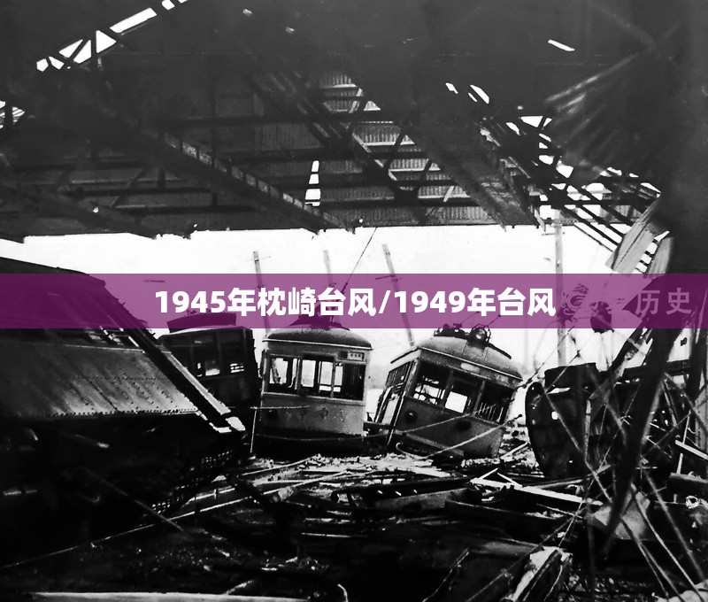 1945年枕崎台风/1949年台风