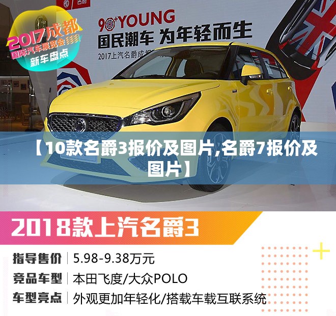 【10款名爵3报价及图片,名爵7报价及图片】
