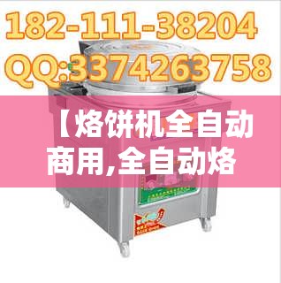 【烙饼机全自动商用,全自动烙饼机视频演示】