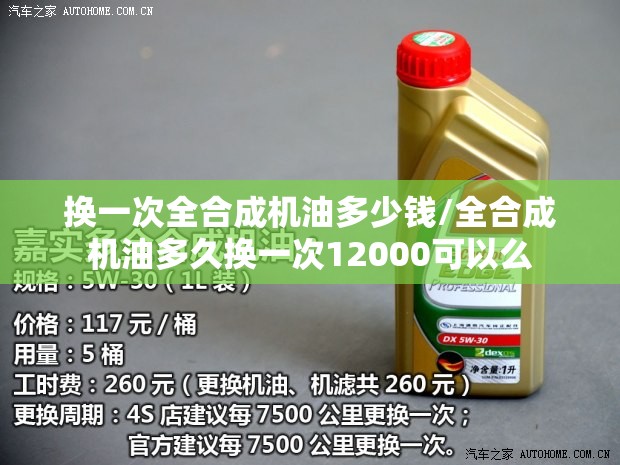 换一次全合成机油多少钱/全合成机油多久换一次12000可以么 换一次全合成机油多少钱/全合成机油多久换一次12000可以么