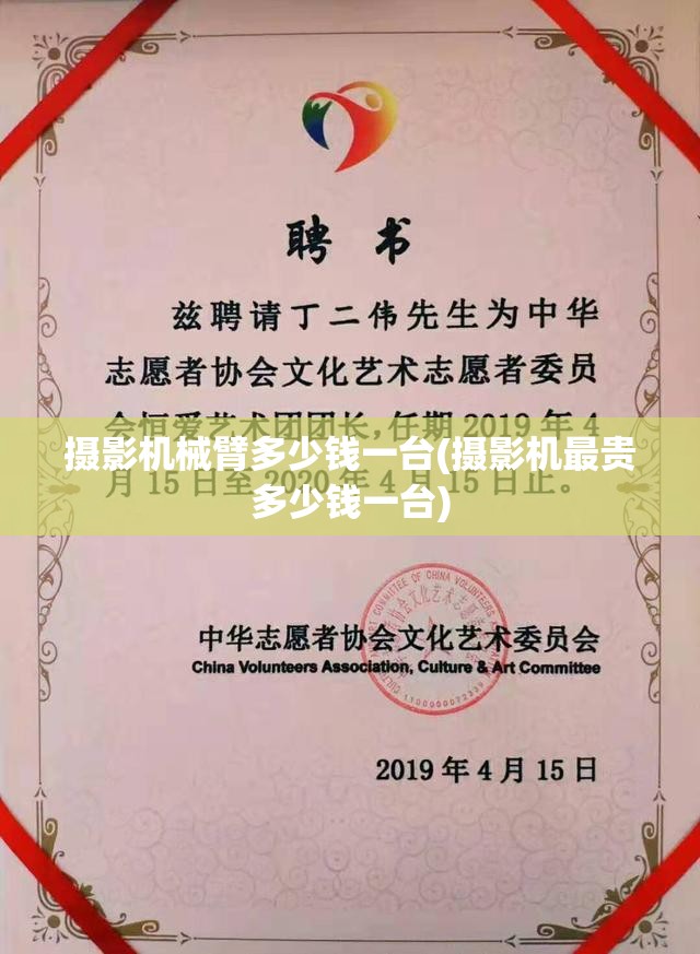 摄影机械臂多少钱一台(摄影机最贵多少钱一台) 摄影机械臂多少钱一台(摄影机最贵多少钱一台)