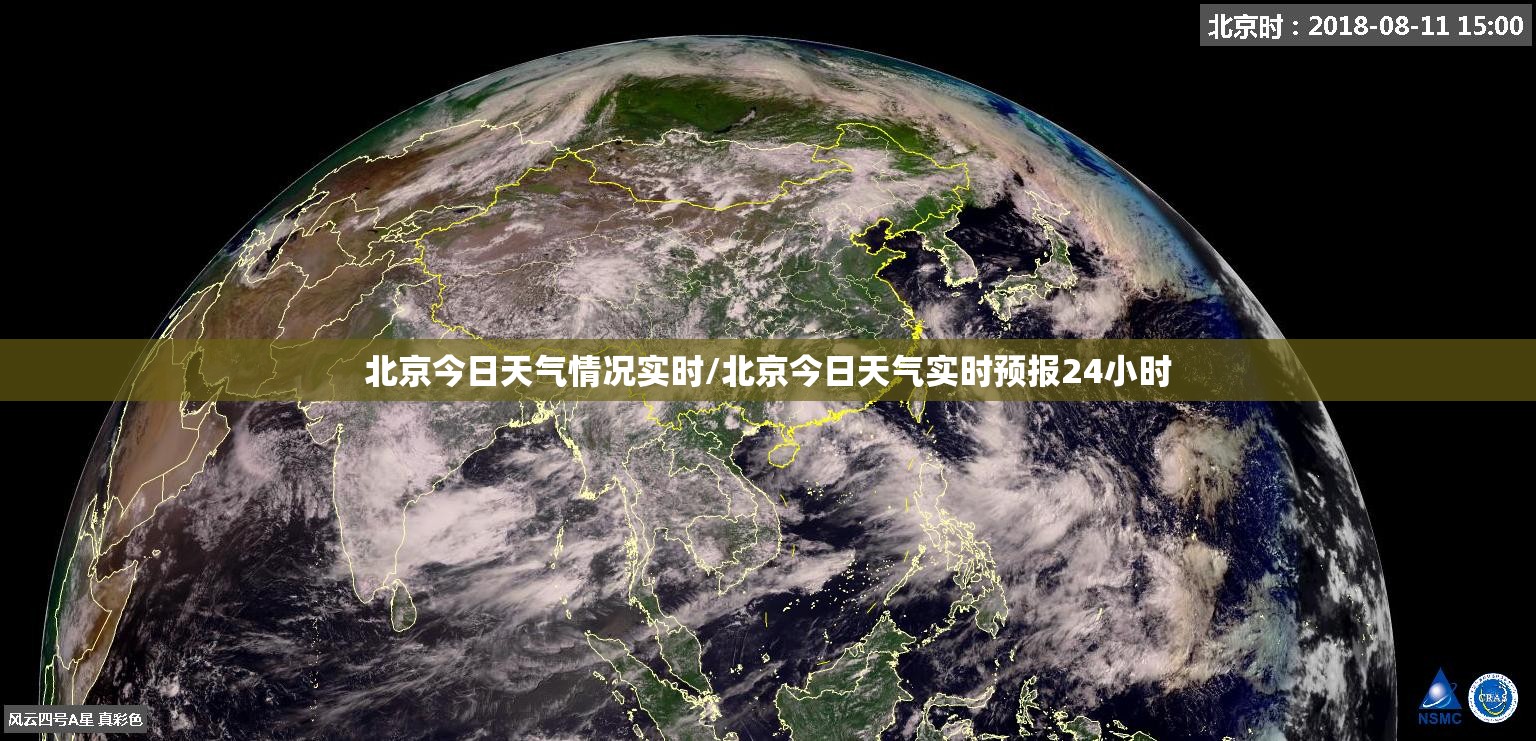 北京今日天气情况实时/北京今日天气实时预报24小时