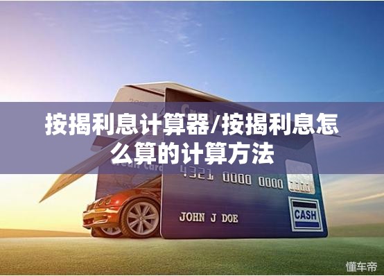按揭利息计算器/按揭利息怎么算的计算方法