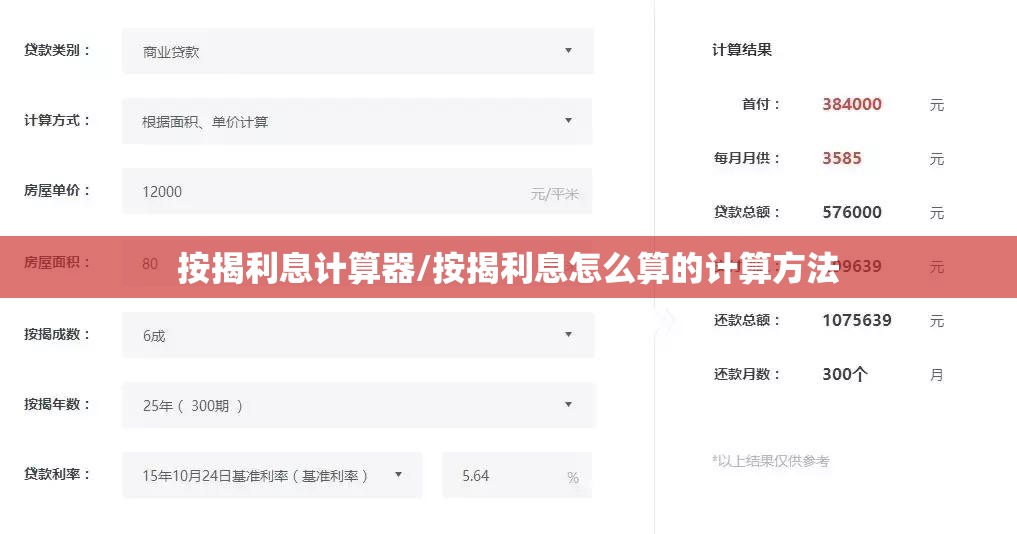 按揭利息计算器/按揭利息怎么算的计算方法