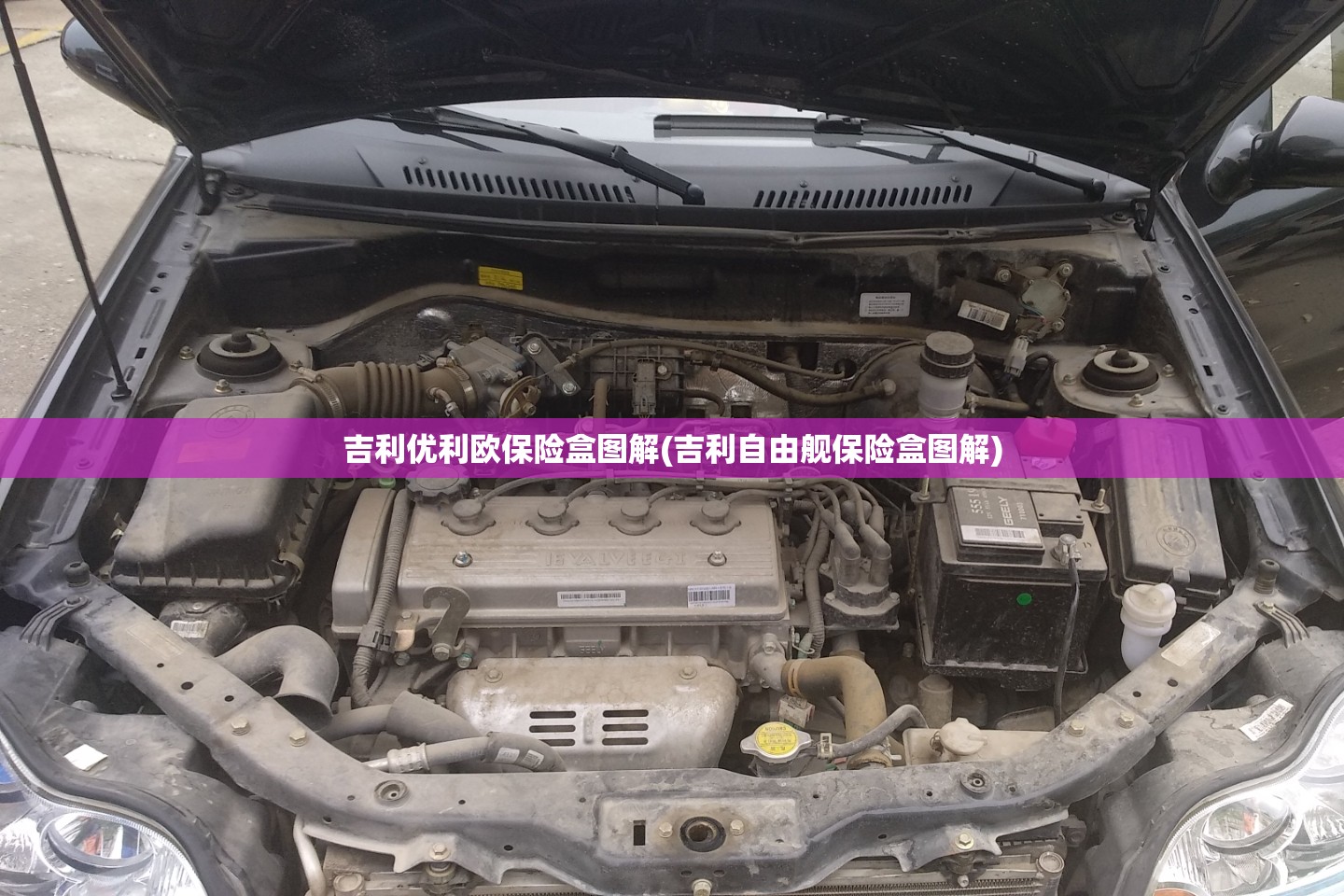 吉利优利欧保险盒图解(吉利自由舰保险盒图解)