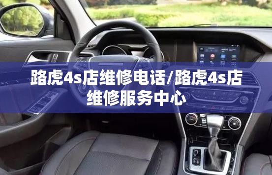 路虎4s店维修电话/路虎4s店维修服务中心 路虎4s店维修电话/路虎4s店维修服务中心
