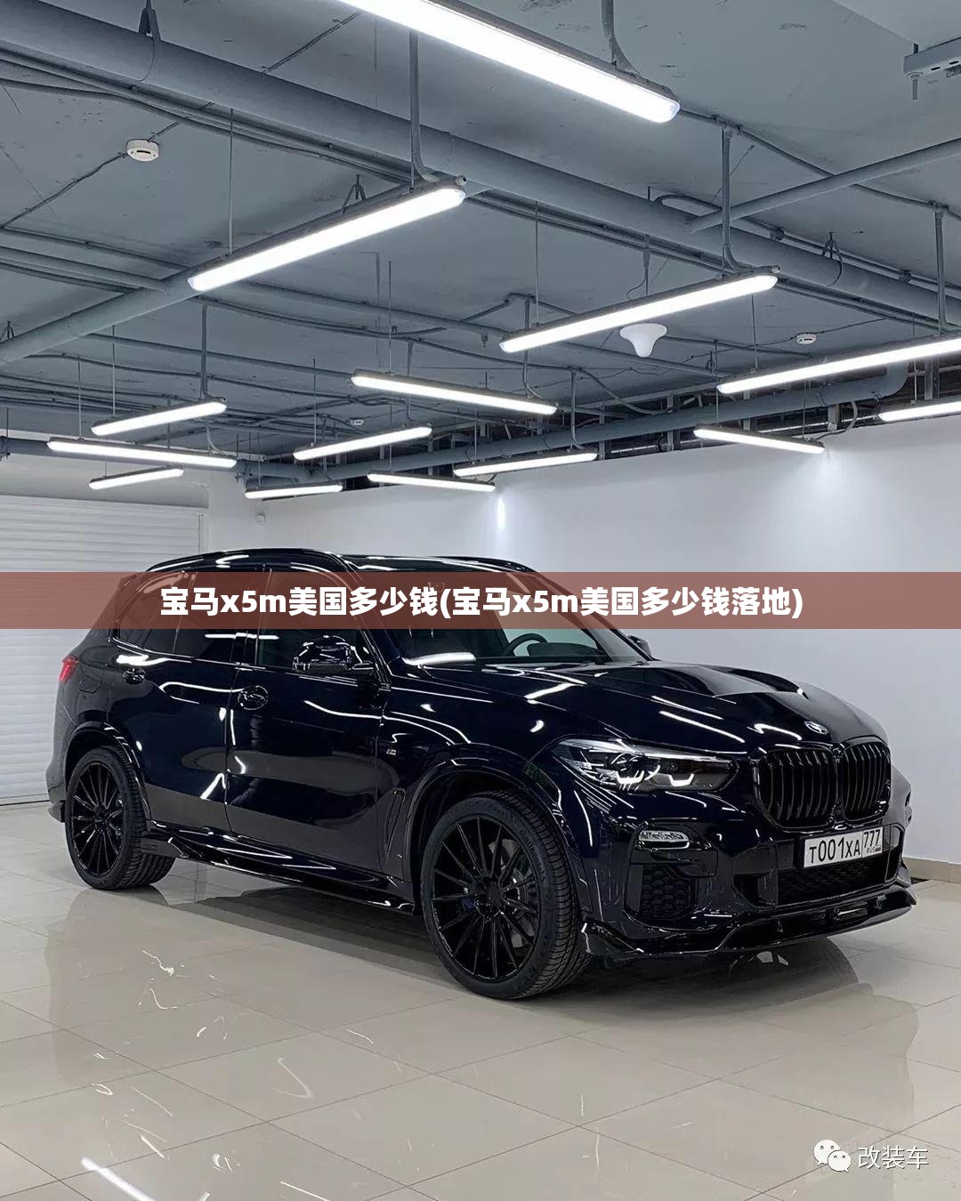 宝马x5m美国多少钱(宝马x5m美国多少钱落地) 宝马x5m美国多少钱(宝马x5m美国多少钱落地)