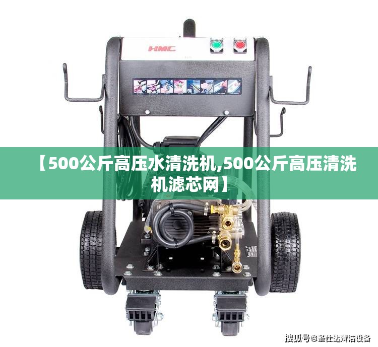 【500公斤高压水清洗机,500公斤高压清洗机滤芯网】