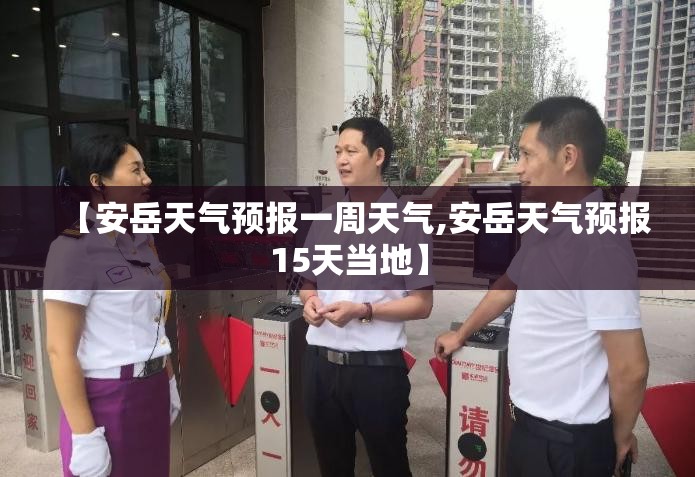 【安岳天气预报一周天气,安岳天气预报15天当地】