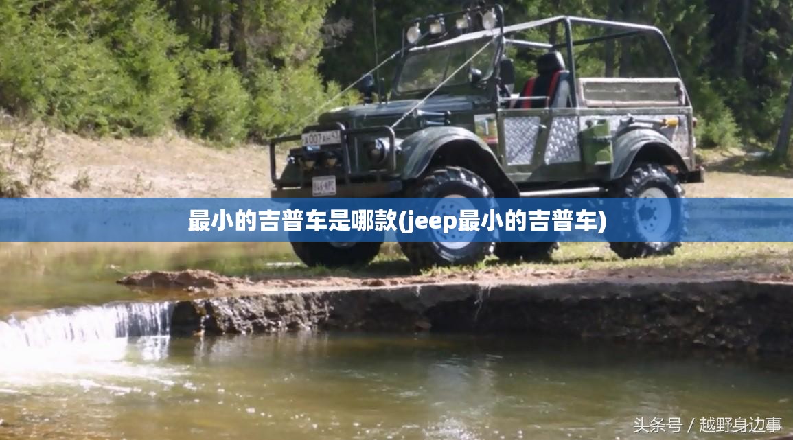 最小的吉普车是哪款(jeep最小的吉普车)