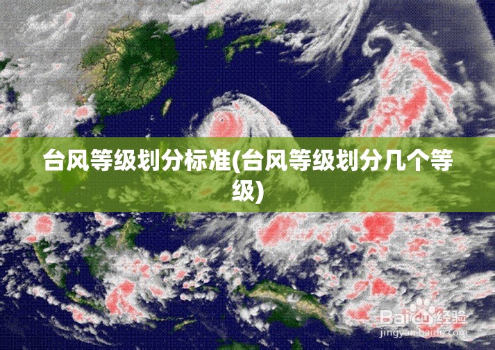 台风等级划分标准(台风等级划分几个等级)