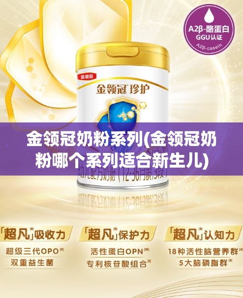 金领冠奶粉系列(金领冠奶粉哪个系列适合新生儿)
