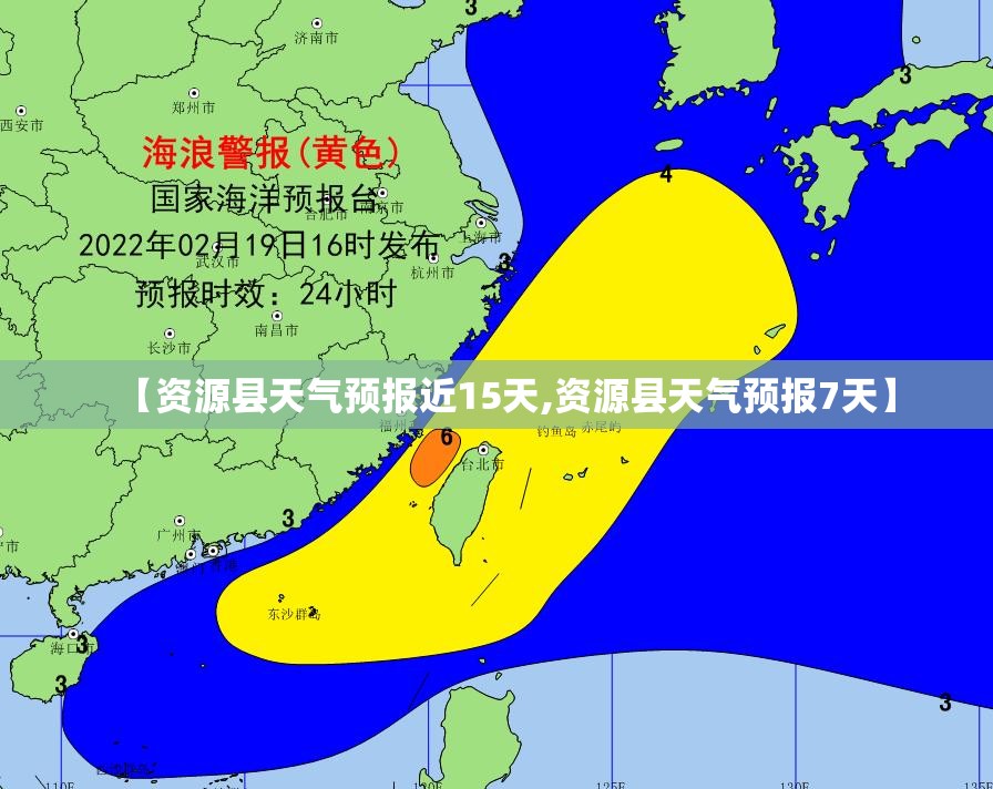 【资源县天气预报近15天,资源县天气预报7天】