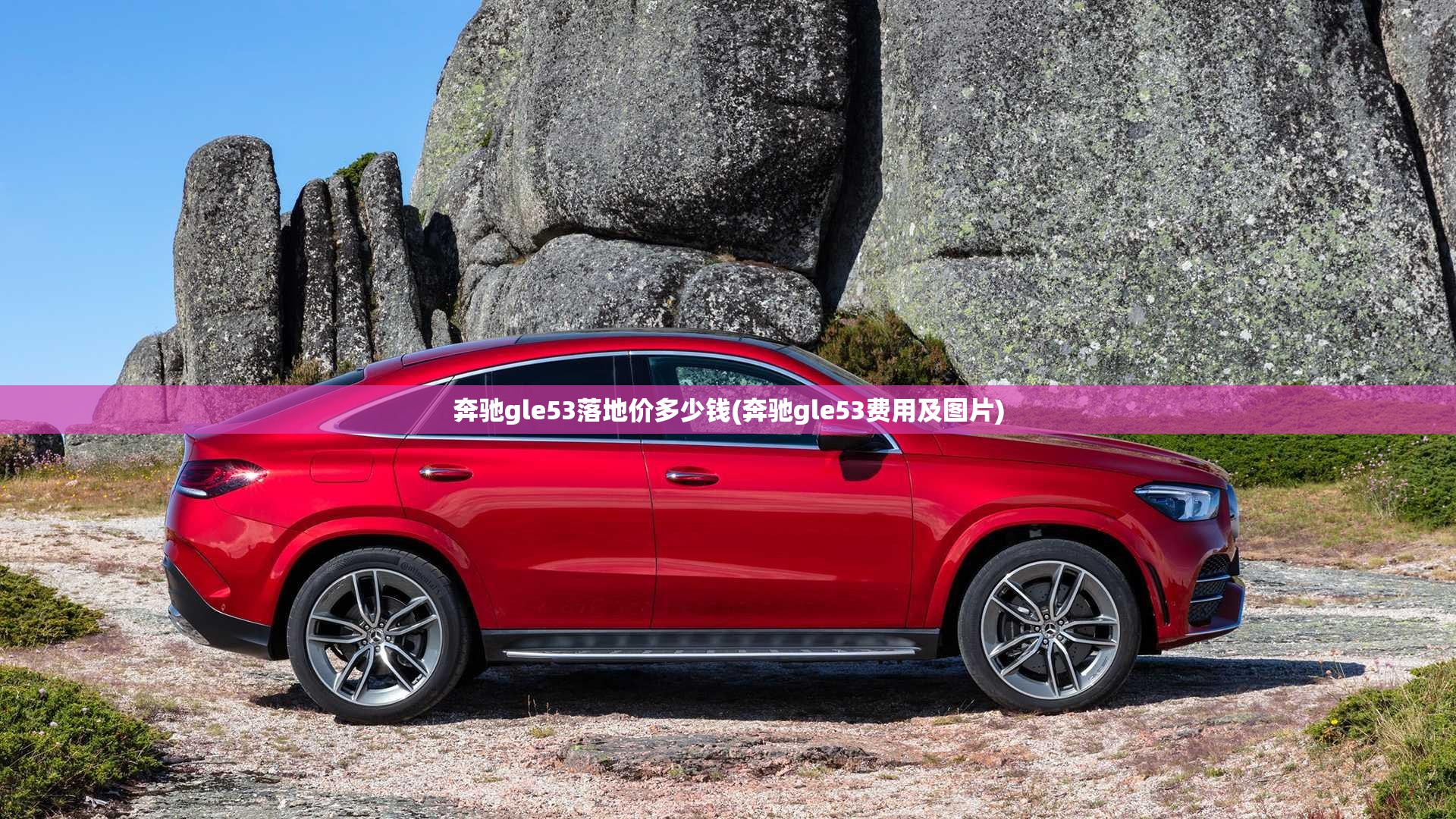 奔驰gle53落地价多少钱(奔驰gle53费用及图片)