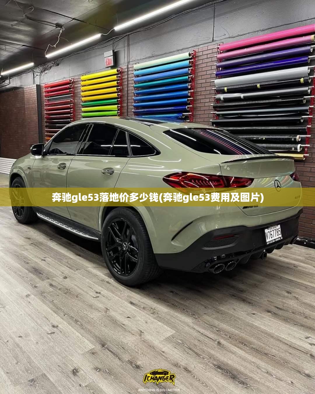 奔驰gle53落地价多少钱(奔驰gle53费用及图片)