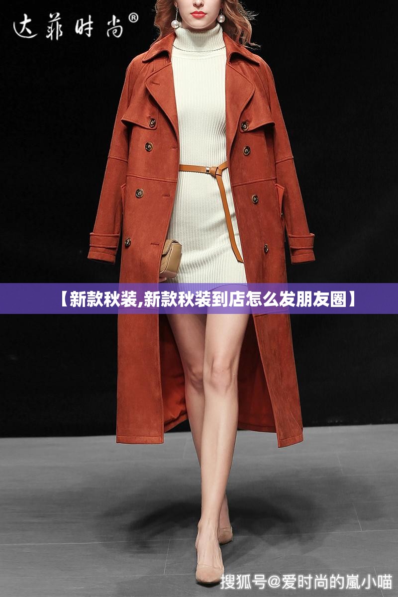 【新款秋装,新款秋装到店怎么发朋友圈】