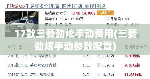 17款三菱劲炫手动费用(三菱劲炫手动参数配置)