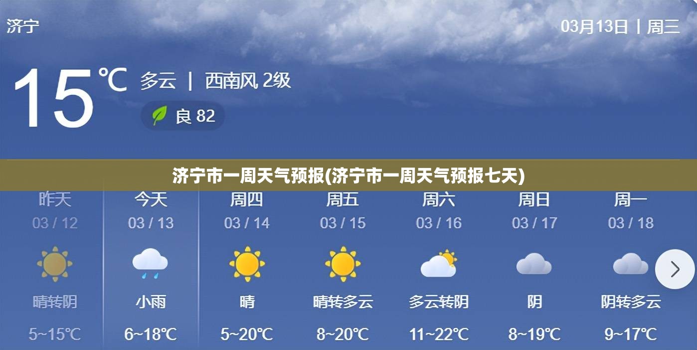 济宁市一周天气预报(济宁市一周天气预报七天)