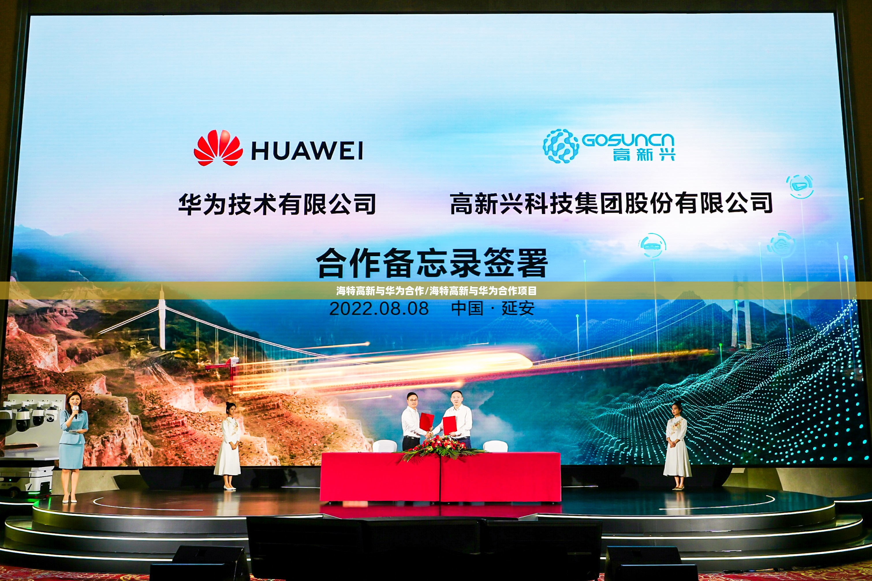 海特高新与华为合作/海特高新与华为合作项目