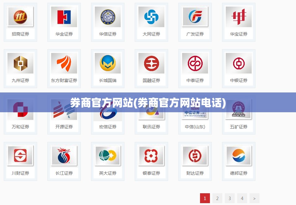券商官方网站(券商官方网站电话)