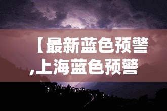 【最新蓝色预警,上海蓝色预警最新情况】