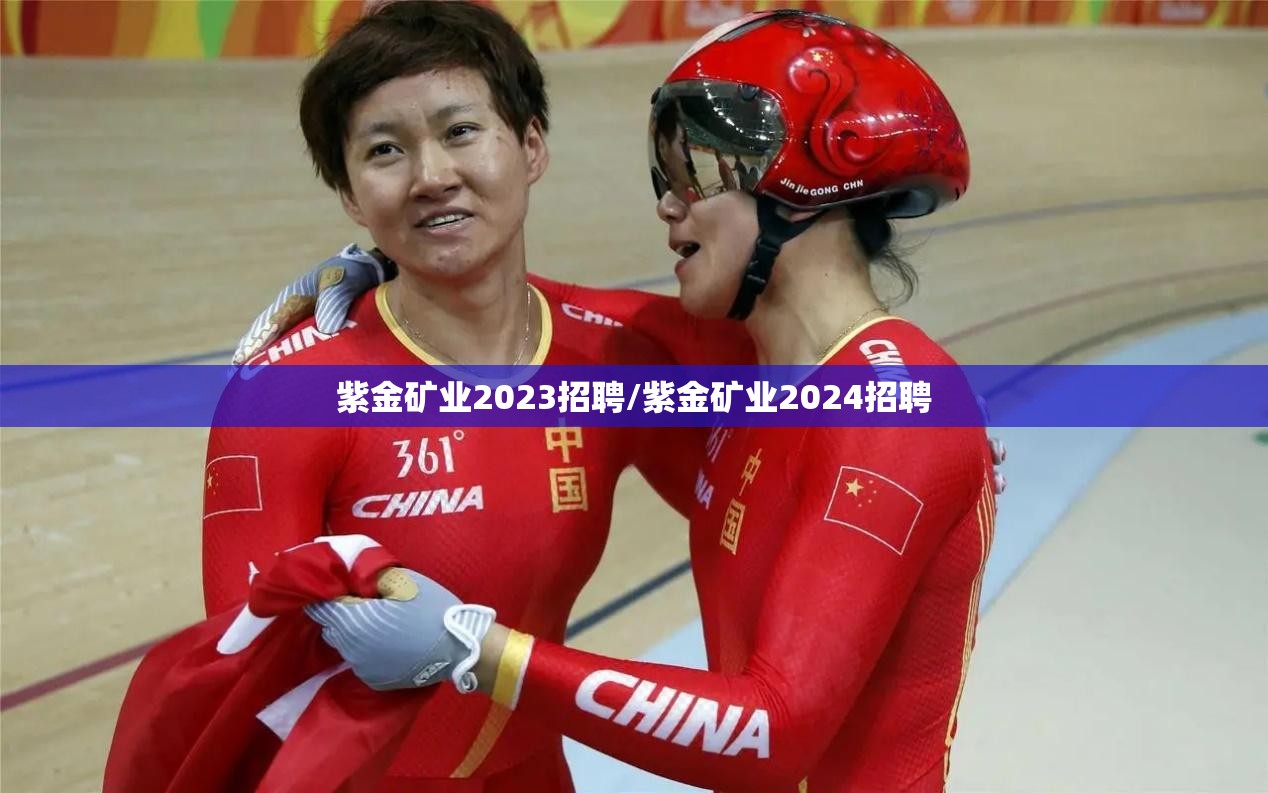 紫金矿业2023招聘/紫金矿业2024招聘