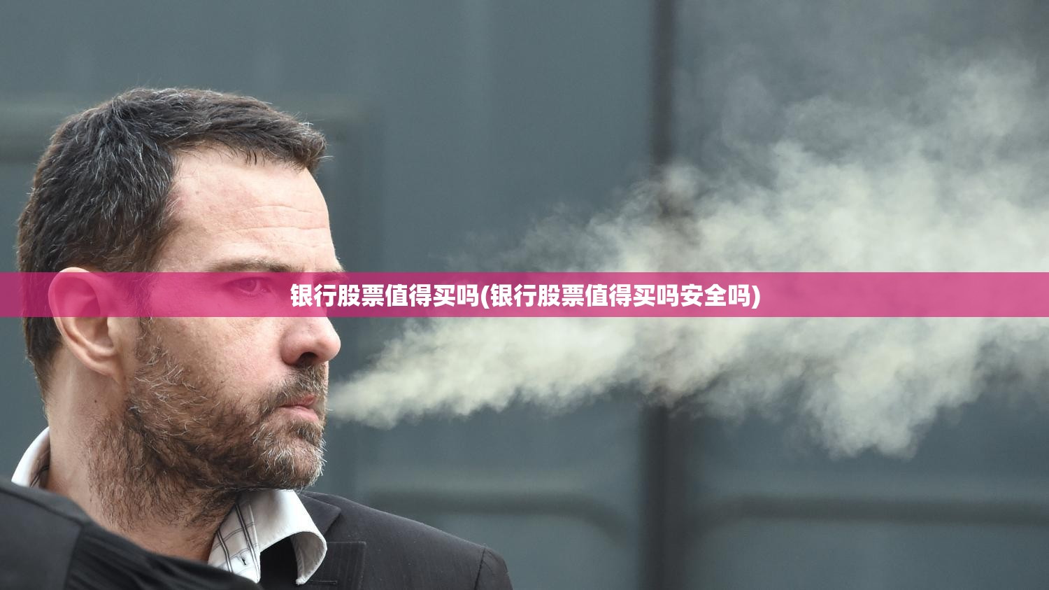 银行股票值得买吗(银行股票值得买吗安全吗) 银行股票值得买吗(银行股票值得买吗安全吗)