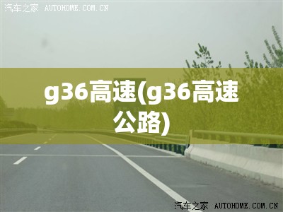 g36高速(g36高速公路)