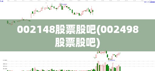 002148股票股吧(002498股票股吧)