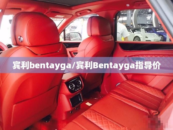 宾利bentayga/宾利Bentayga指导价