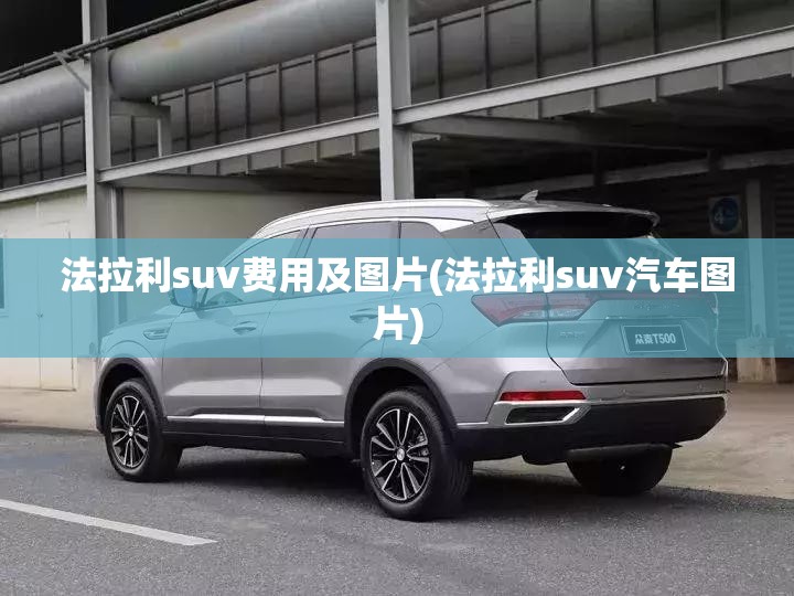 法拉利suv费用及图片(法拉利suv汽车图片)