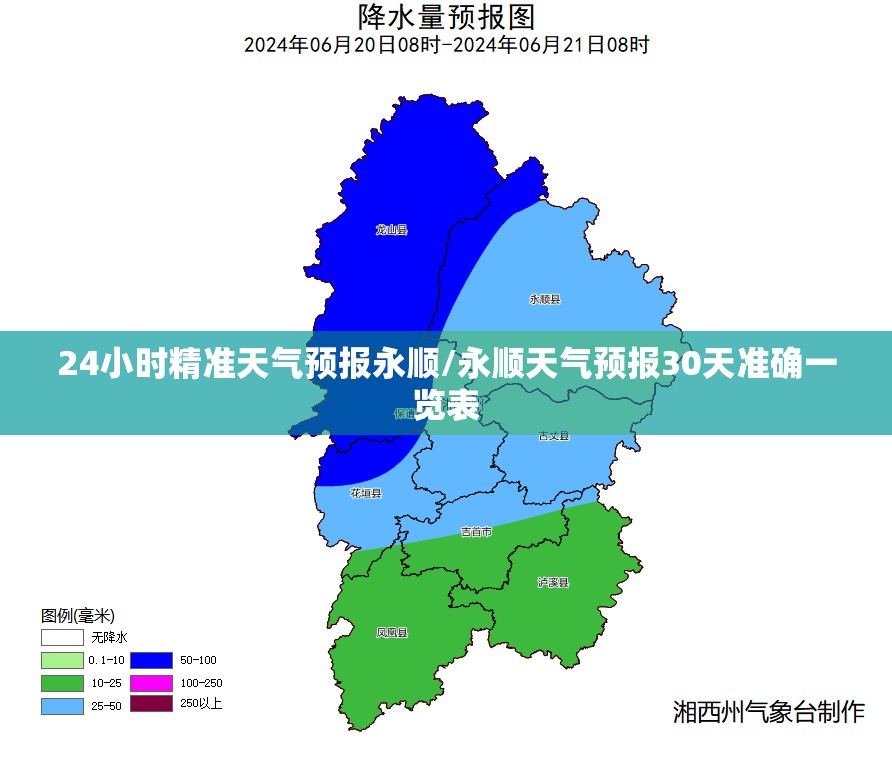 24小时精准天气预报永顺/永顺天气预报30天准确一览表