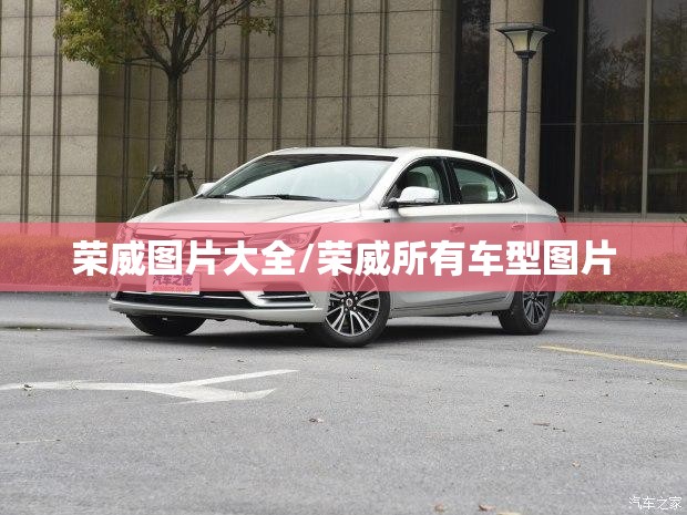 荣威图片大全/荣威所有车型图片