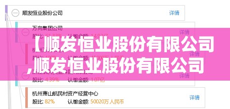 【顺发恒业股份有限公司,顺发恒业股份有限公司怎么样】 【顺发恒业股份有限公司,顺发恒业股份有限公司怎么样】