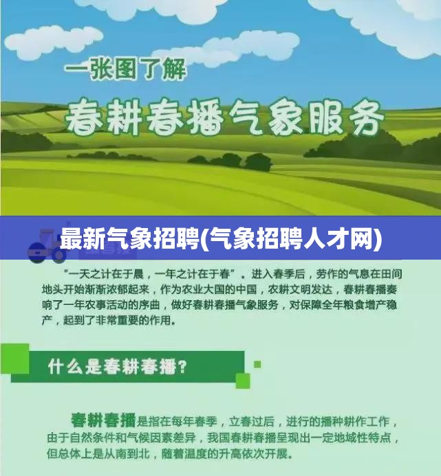 最新气象招聘(气象招聘人才网)