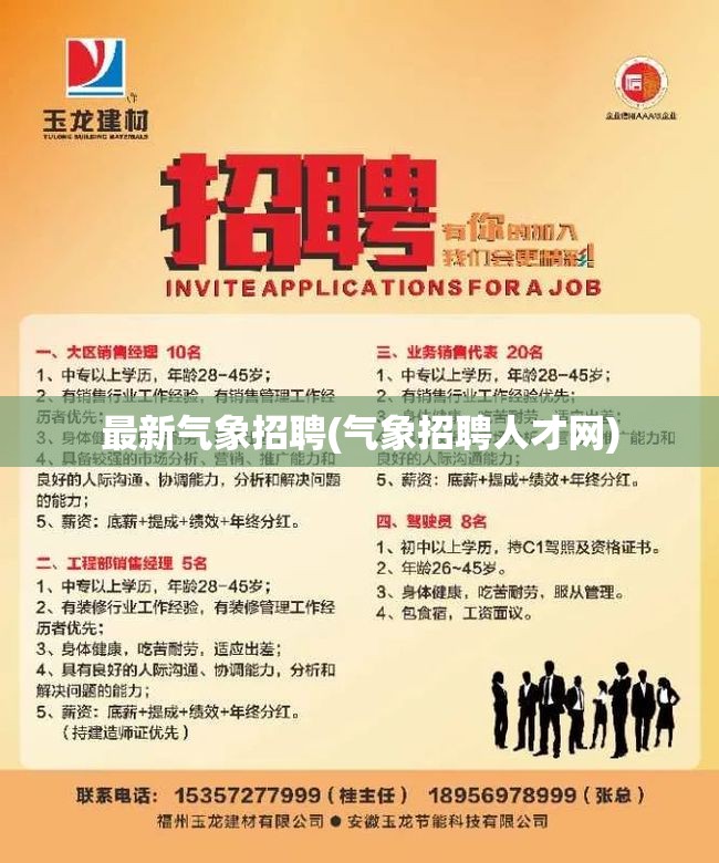 最新气象招聘(气象招聘人才网)