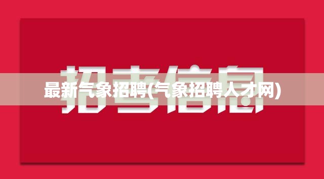 最新气象招聘(气象招聘人才网)